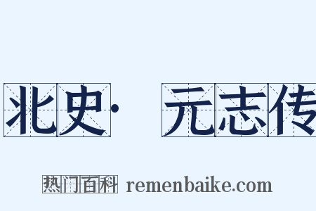 北史·元志传是什么意思的图片